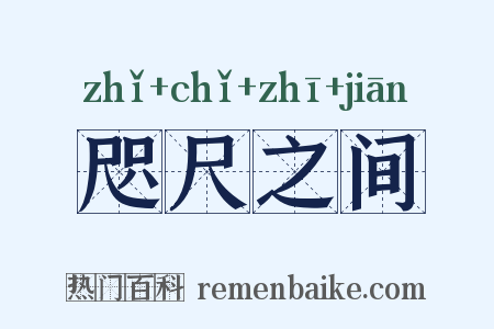 咫尺之间是什么意思的图片